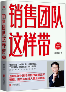 销售团队这样带：修订升级版 作者 北京联合出版 正版 公司 社 包邮 出版 臧其超
