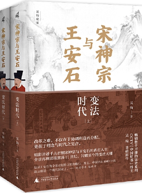 【正版包邮】新民说·宋神宗与王安石：变法时代 精装上下册  作者:吴钩 著 出版社:广西师范大学出版社
