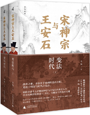 【正版包邮】新民说·宋神宗与王安石：变法时代 精装上下册  作者:吴钩 著 出版社:广西师范大学出版社