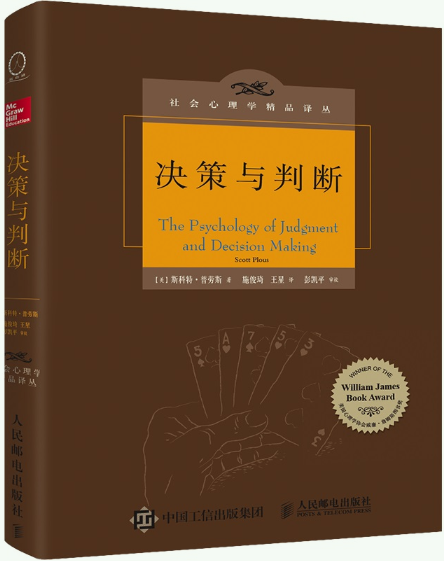 【正版包邮】决策与判断（中译本修订版）作者:斯科特·普劳斯 ，译者 :施俊琦 王星