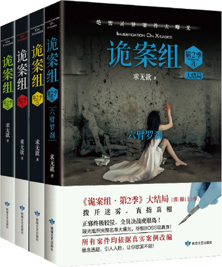 【正版包邮】诡案组第2季（1-4）大结局 作者:求无欲 悬疑推理小说
