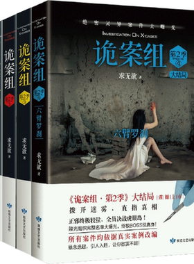 【正版包邮】诡案组第2季（1-4）大结局 作者:求无欲 悬疑推理小说