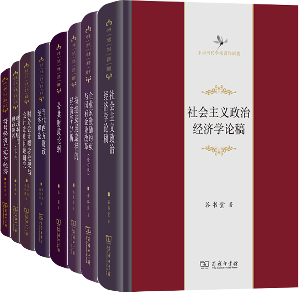 【正版包邮】中华当代学术著作辑要系列8册：社会主义政治经济学论稿+企业家激励约束与国有企业改革+持续发展途径的经济学分析等