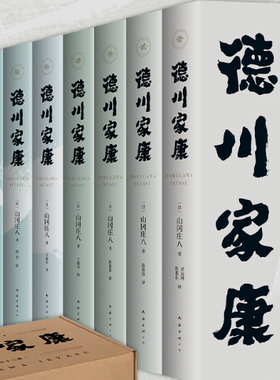 【正版】 德川家康套装共13册（原 3辑 ）   山冈庄八  著   南海出版公司
