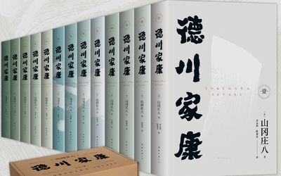 【正版】 德川家康套装共13册（原 3辑 ）   山冈庄八  著   南海出版公司