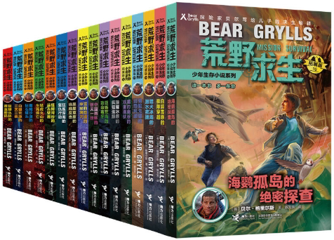 【正版包邮】荒野求生少年生存小说拓展版（1-16册）(英)贝尔&middot;格里尔斯  著  接力出版社