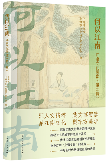 【正版包邮】何以江南--江南文化讲堂(第二辑)  作者:上海博物馆 上海市社会科学界联合会 编 出版社:上海人民出版社