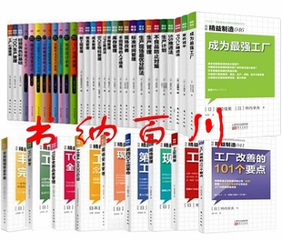 等 精益制造全集 包邮 精益制造44读故事洞悉丰田生产方式 精益制造系列 精益制造039：生产管理系统构建 全57册 全集 精益制造57册