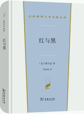【正版包邮】红与黑(汉译世界文学1·小说类)  作者:[法]斯当达 著 罗新璋 译  出版社:商务印书馆