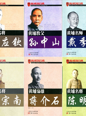 【正版包邮】黄埔名将何应钦+黄埔教父孙中山+黄埔名将戴季陶+黄埔名将胡宗南+黄埔名将蒋介石+黄埔名将陈明仁（共6册）