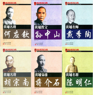 【正版包邮】黄埔名将何应钦+黄埔教父孙中山+黄埔名将戴季陶+黄埔名将胡宗南+黄埔名将蒋介石+黄埔名将陈明仁（共6册）