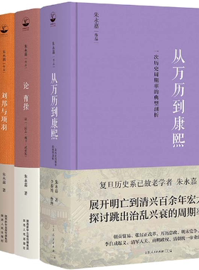 【正版包邮】朱永嘉作品（全5册）从万历到康熙+论曹操+论李贽+刘邦与项羽+商鞅变法与王莽改制