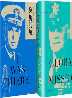 【正版包邮】让历史感同身受02：身历其境+让历史感同身受01：全球使命（共2册）作者:[美] 威廉·丹尼尔·莱希 等著