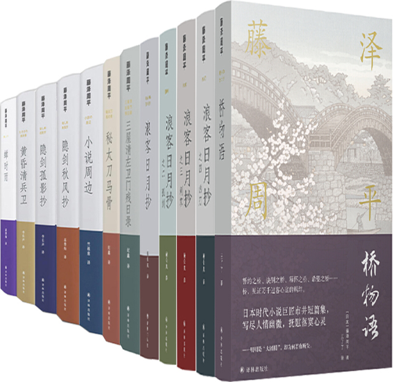 【正版包邮】藤泽周平作品12册：桥物语+浪客日月抄（1-4）+小说周边+黄昏清兵卫+隐剑孤影抄+蝉时雨+隐剑秋风抄+秘太刀马骨等