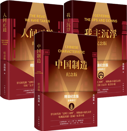 【正版包邮】中国制造+我主沉浮+人间正道（纪念版）共3册  作者:周梅森  出版社:作家出版社
