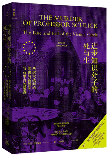 【正版包邮】进步知识分子的死与生：两次大战间的维也纳新哲学与石里克的遇害  作者:[英] 大卫·埃德蒙兹 著出版社:上海三联书店