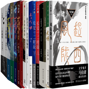 两京十五日 马伯庸作品19册 三国机密 包邮 古董局中局 三国配角演义 正版 马伯庸笑翻中国简史 风起陇西等