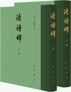 【正版包邮】清诗铎(全2册·精装繁体竖排)作者:张应昌 编 出版社:中华书局