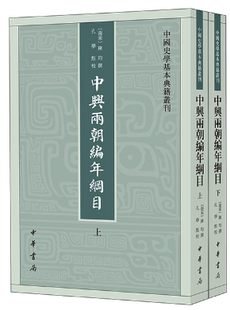【正版包邮】中兴两朝编年纲目(中国史学基本典籍丛刊·全2册)作者:陈均 撰,孔学 点校 出版社:中华书局