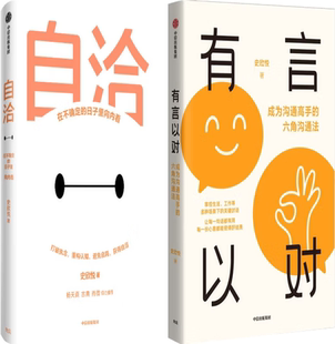 【正版包邮】有言以对+自洽:在不确定的日子里向内看(套装共2册)
