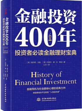 【现货包邮】金融投资400年：投资者BI读金融理财宝典。 英 查尔斯·马凯，（荷）约瑟夫·德·拉·维加　著；文通天下出品。