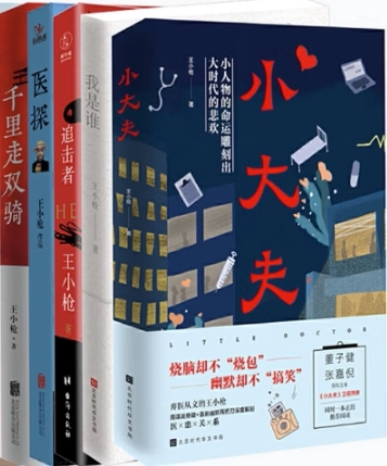 【正版包邮】王小枪小说5册：医探+追击者+小大夫+千里走双骑+我是谁 悬疑小说