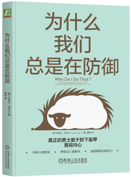 【正版包邮】为什么我们总是在防御  作者:约瑟夫  出版社:机械工业出版社