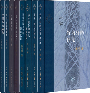 【正版包邮】当代学术系列8册：美术、神话与祭祀+竹内好的悖论+甲午战争前后之晚清政局+冯友兰 三松堂自序等