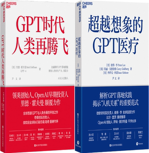 GPT时代人类再腾飞 译 芦义 作者 正版 包邮 美 GPT医疗 超越想象 著 套装 里德·霍夫曼 共2册