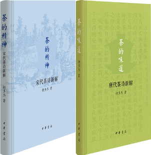 茶 共2册 社 中华书局 正版 包邮 味道——唐代茶诗新解 著 作者 精神：宋代茶诗新解 杨多杰 出版 套装