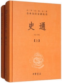 【现货包邮】中华经典名著全本全注全译丛书精装：史通 全2册。 中华书局出版社。