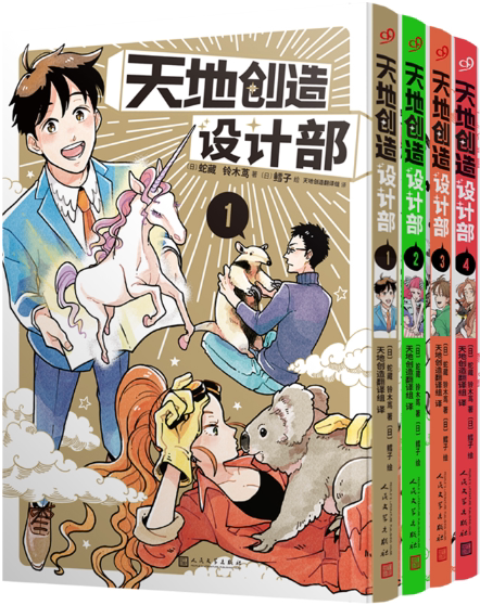 【正版包邮】天地创造设计部1-4 (共4册)  作者:[日]蛇藏,铃木茑出版
