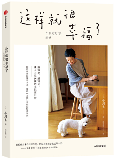 【正版包邮】这样就很幸福了  作者:小川糸 著,陈令娴 译  出版社