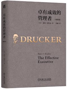 【正版包邮】卓有成效的管理者（精装版） 作者:彼得·德鲁克  出版社:机械工业出版社