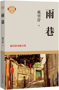 【正版包邮】雨巷：戴望舒诗歌全集  作者:戴望舒  出版社:四川文艺出版社