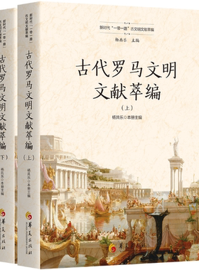 【正版包邮】古代罗马文明文献萃编（上、下）（新时代“一带一路”古文明文献萃编）作者:杨共乐 主编  出版社:华夏出版社