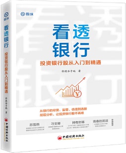【现货包邮】看透银行:投资银行股从入门到精通 。 价投谷子地 著 中国经济出版社。