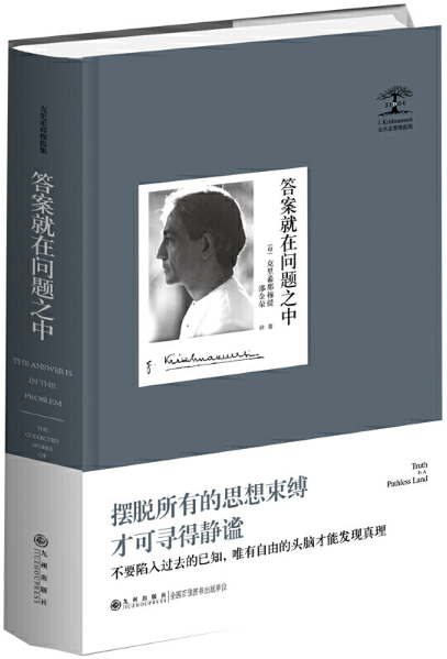 【正版包邮】答案就在问题之中 克里希那穆提集  克里希那穆提  著  九州出版社