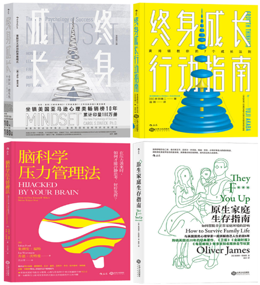 【正版包邮】终身成长+终身成长行动指南+脑科学压力管理法+原生家庭生存指南（共4册）