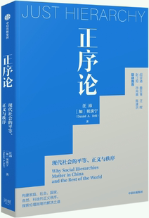 【正版包邮】正序论  作者:(加)贝淡宁  出版社:中信出版社