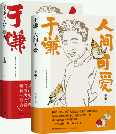 【正版包邮】于谦系列套装全2册（人间可爱+人间烟火）怎么样,好用不?