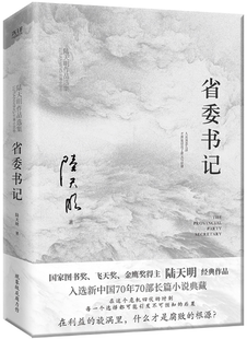 【正版包邮】省委书记  作者:陆天明 著  出版社:北京联合出版有限公司
