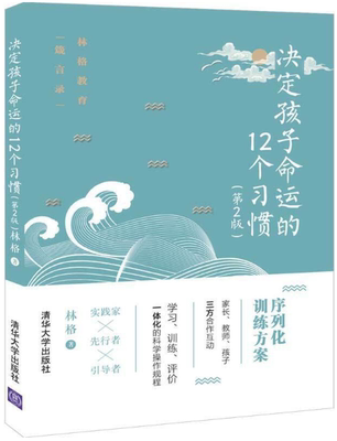 【正版包邮】决定孩子命运的12个习惯（第2版） 林格  著  清华大学出版社