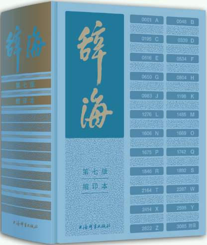 辞海第七版,辞海(第2页)_大山谷图库