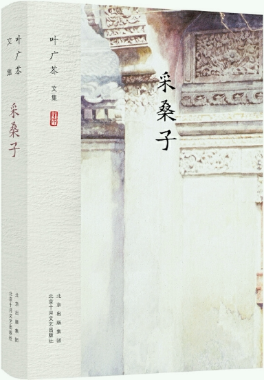 【正版包邮】叶广芩文集 采桑子  作者:叶广芩  著  出版社:北京十月