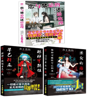 【正版包邮】井上真伪小说 那种可能性早已料及+恋与禁忌的述语论理+圣女的毒杯(共3册)恐怖惊悚推理小说