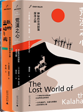 【正版包邮】自由大地丛书3册：荒漠之心：神秘的非洲部落探寻之旅+巫医、动物与我：怪诞且美妙的非洲之旅+航向亚马孙