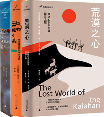 【正版包邮】自由大地丛书3册：荒漠之心：神秘的非洲部落探寻之旅+巫医、动物与我：怪诞且美妙的非洲之旅+航向亚马孙