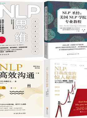 NLP思维：高效人士都在用的影响力沟通技能N5+NLP高效沟通+NLPshengjing:美国NLP学院专业教程N5+NLP：自我改变的惊人秘密