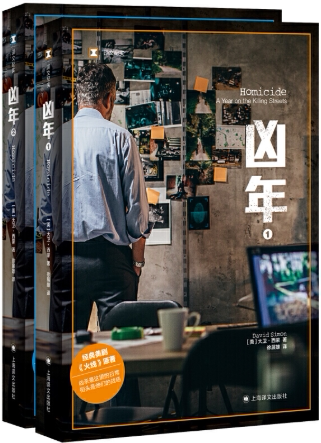 【正版包邮】译文纪实系列·凶年（全二册）作者:【美】大卫·西蒙，徐展雄 译  出版社:上海译文出版社
